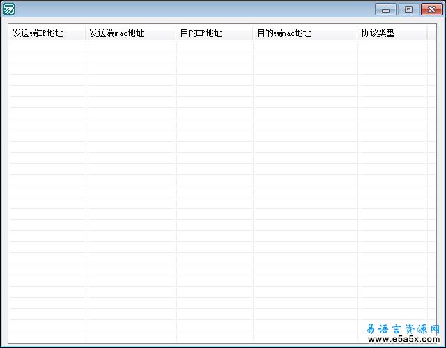 易语言ARP监控源码