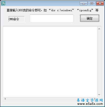 易语言cmd窗口调用源码