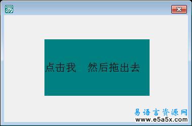 易语言COM拖放源码