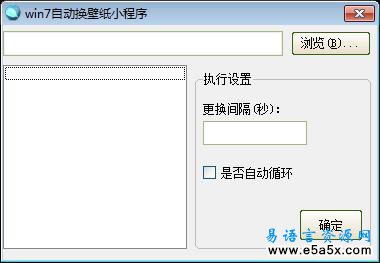 易语言win7自动换壁纸源码