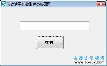 易语言内存清零杀进程源码