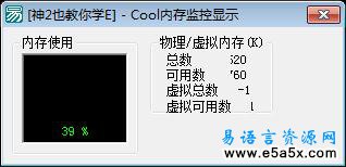 易语言内存监控显示源码