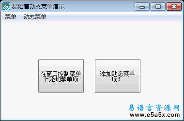 易语言动态菜单演示
