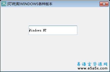 易语言取WINDOWS版本源码