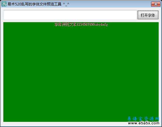 易语言取字体文件名称源码