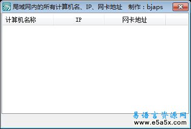 易语言取局域网内的所有计算机信息