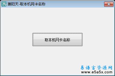 易语言取本机网卡名称源码