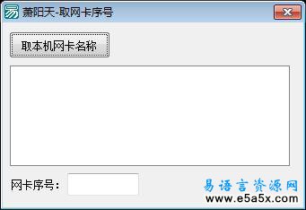 易语言取网卡序号源码