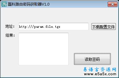 易语言取路由器密码源码