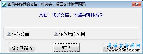 易语言备份转移文件源码