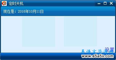 易语言定时关机软件