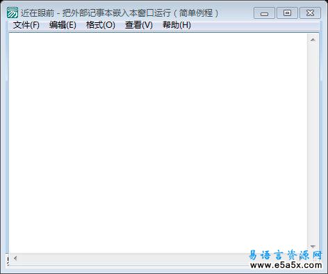 易语言把外部记事本嵌入本窗口运行源码