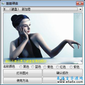 易语言换硬盘背景