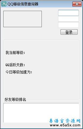 易语言QQ等级信息查询源码