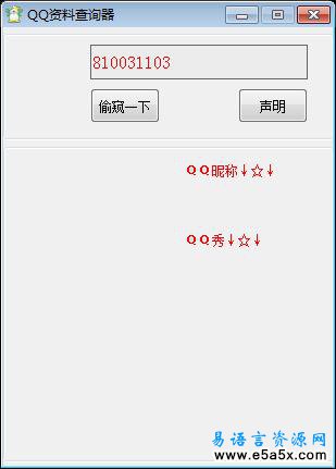 易语言QQ资料查询源码