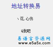 易语言下载地址编码转换源码