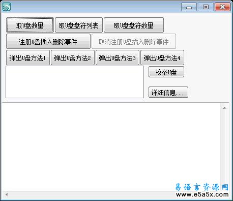 易语言U盘操作源码