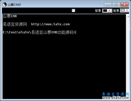 易语言山寨CMD功能源码