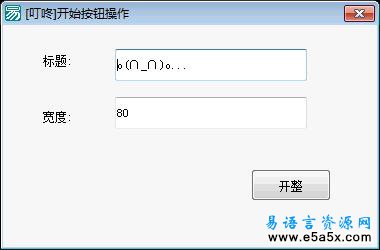 易语言操作系统开始按钮