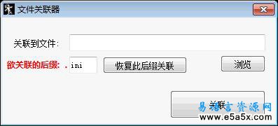 易语言文件关联器源码
