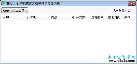 易语言枚举共享会话源码