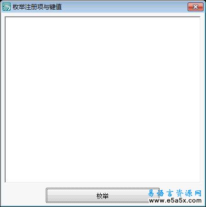 易语言枚举注册表项与键值