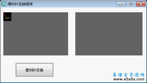 易语言图像傅利叶变换源码