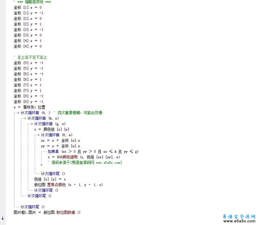 易语言图像模糊纯算法源码