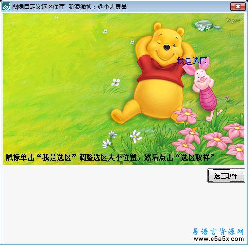 易语言图像自定义选区取图源码