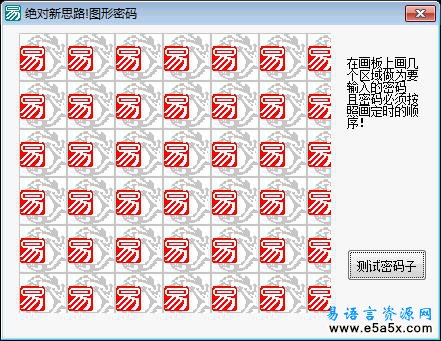 易语言图形密码源码