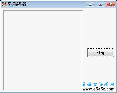 易语言图标提取例程源码