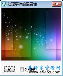 易语言图片切换特效源码