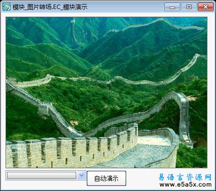 易语言图片效果转换源码