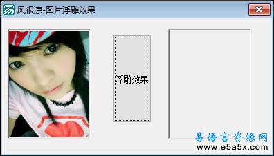 易语言图片浮雕效果源码