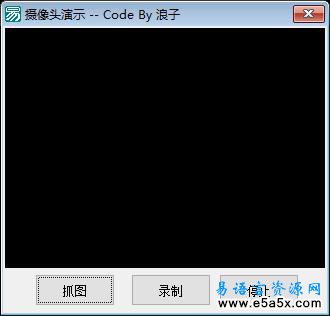 易语言摄像头功能演示源码