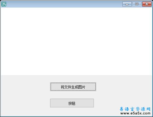 易语言数据变图片源码