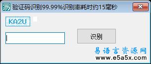 易语言数字字母验证码识别源码
