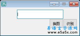 易语言数字验证码识别源码