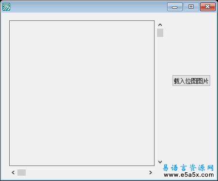 易语言滚动显示大图源码