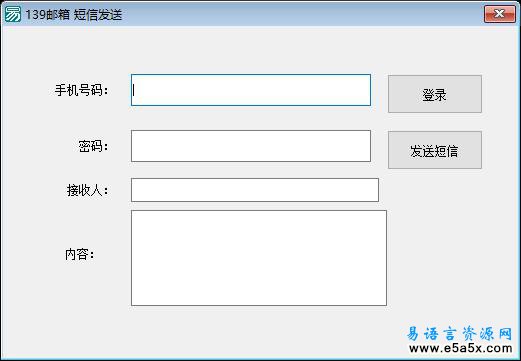 易语言139邮箱短信发送源码