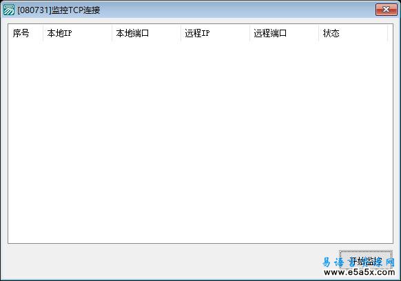 易语言API监控TCP连接源码