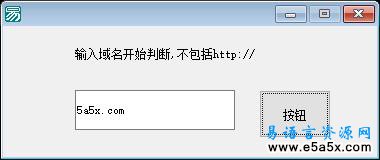 易语言判断CookieA源码