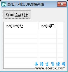 易语言取UDP连接列表源码