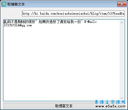 易语言取百度博客文本源码