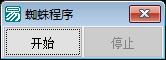 易语言蜘蛛程序源码