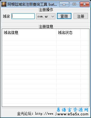 易语言阿根廷域名注册工具