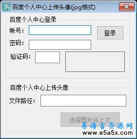 百度上传头像易语言源码