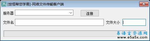 网络文件进度传输