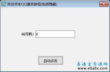 自动点击QQ查找按钮例程