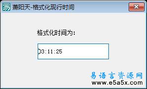 易语言格式化现行时间源码